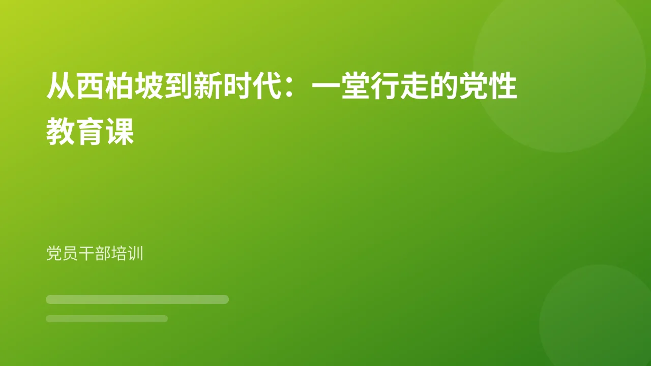 从西柏坡到新时代:一堂行走的党性教育课