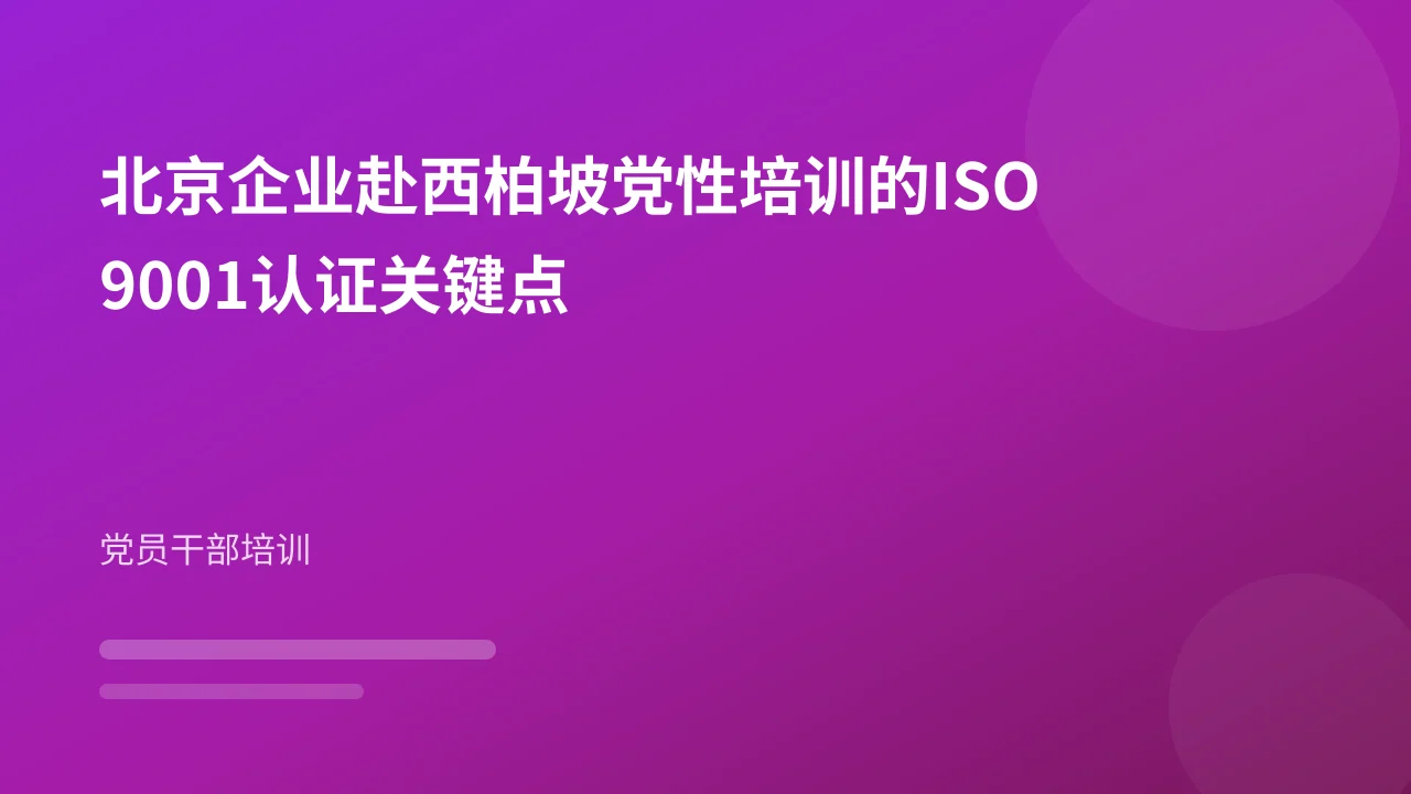 北京企业赴西柏坡党性培训的ISO9001认证关键点